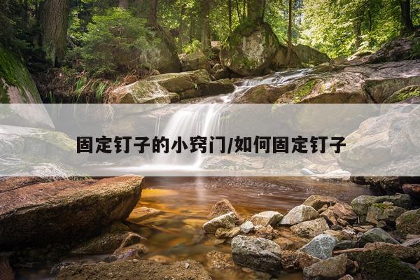 固定钉子的小窍门/如何固定钉子