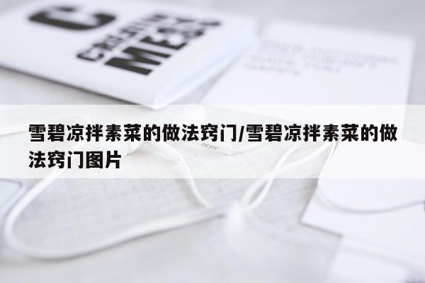 雪碧凉拌素菜的做法窍门/雪碧凉拌素菜的做法窍门图片