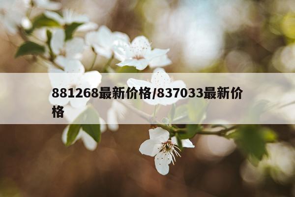 881268最新价格/837033最新价格