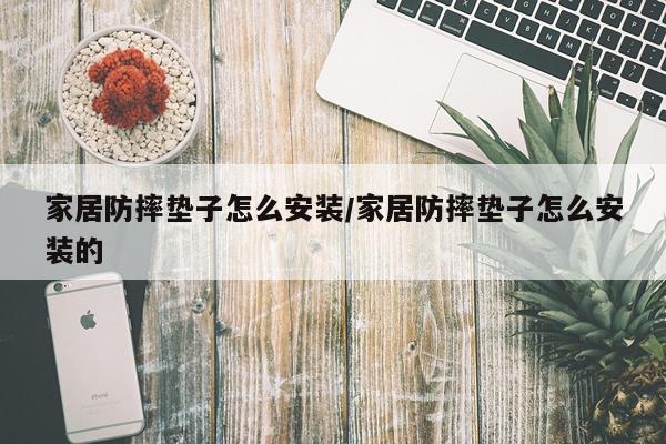 家居防摔垫子怎么安装/家居防摔垫子怎么安装的