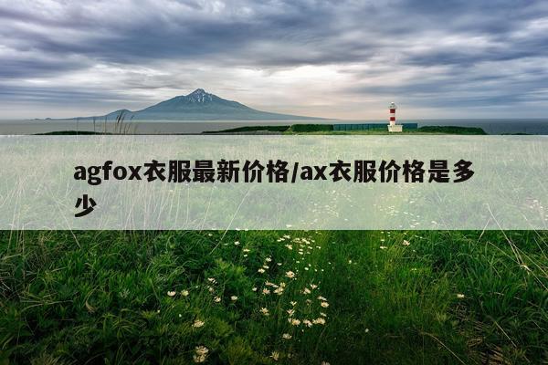 agfox衣服最新价格/ax衣服价格是多少