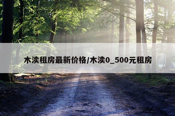 木渎租房最新价格/木渎0_500元租房