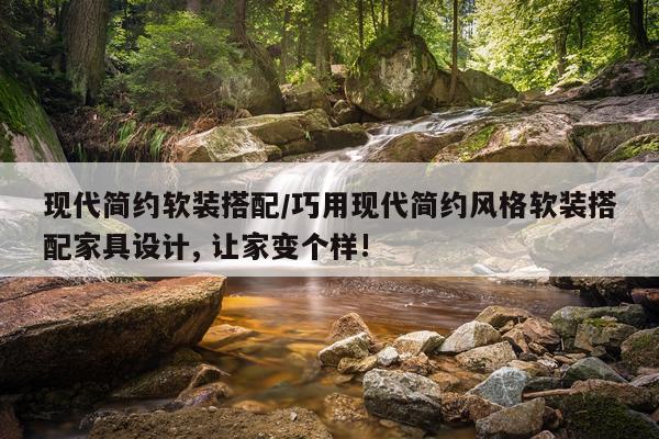 现代简约软装搭配/巧用现代简约风格软装搭配家具设计, 让家变个样!