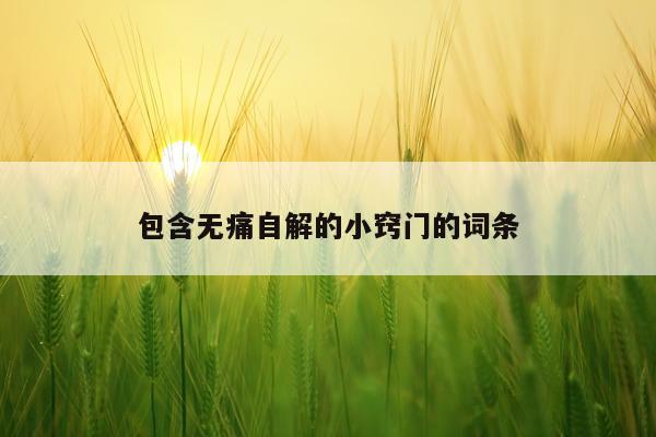 包含无痛自解的小窍门的词条