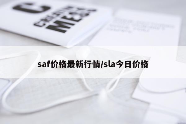saf价格最新行情/sla今日价格