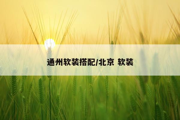 通州软装搭配/北京 软装