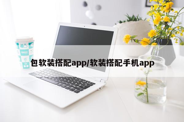 包软装搭配app/软装搭配手机app