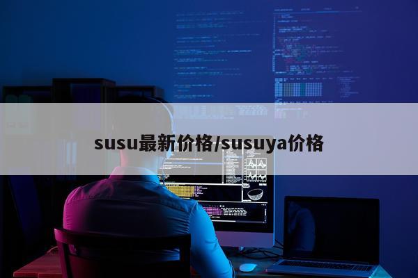 susu最新价格/susuya价格