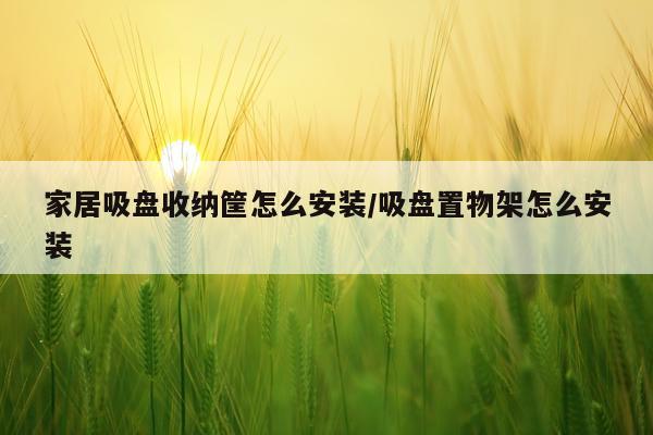 家居吸盘收纳筐怎么安装/吸盘置物架怎么安装