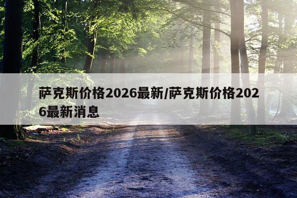 萨克斯价格2026最新/萨克斯价格2026最新消息