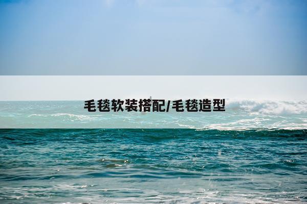 毛毯软装搭配/毛毯造型