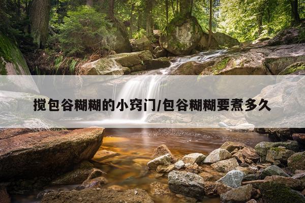 搅包谷糊糊的小窍门/包谷糊糊要煮多久