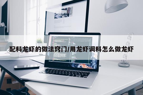 配料龙虾的做法窍门/用龙虾调料怎么做龙虾