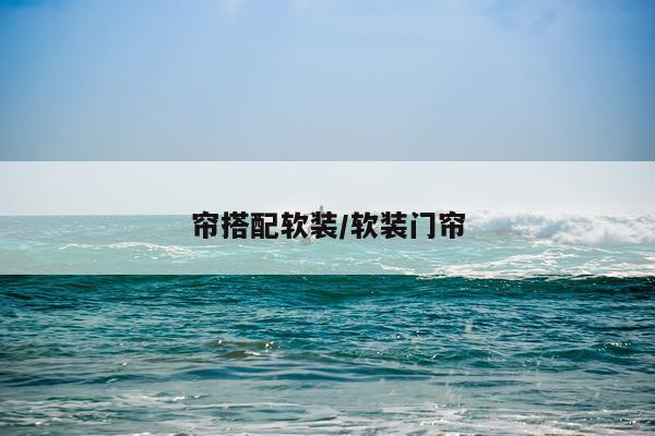 帘搭配软装/软装门帘