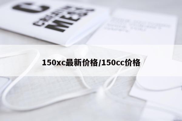 150xc最新价格/150cc价格