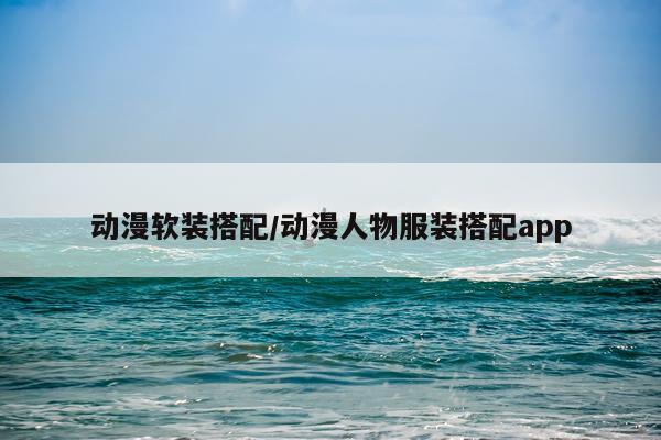 动漫软装搭配/动漫人物服装搭配app