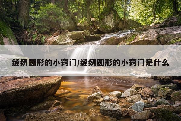 缝纫圆形的小窍门/缝纫圆形的小窍门是什么