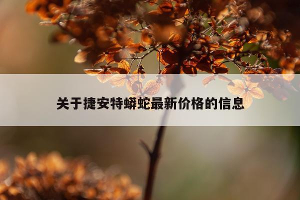 关于捷安特蟒蛇最新价格的信息