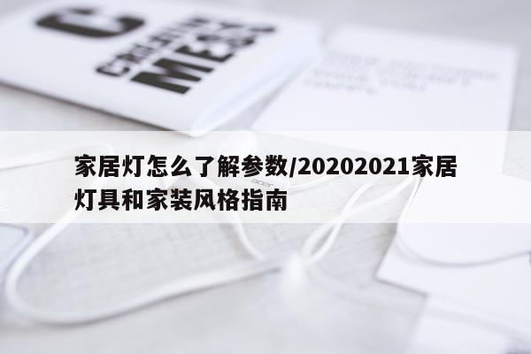 家居灯怎么了解参数/20202021家居灯具和家装风格指南