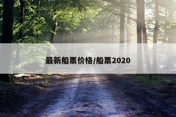 最新船票价格/船票2020
