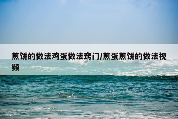 煎饼的做法鸡蛋做法窍门/煎蛋煎饼的做法视频
