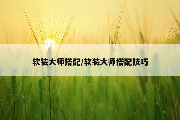 软装大师搭配/软装大师搭配技巧