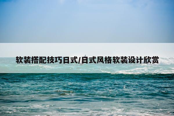 软装搭配技巧日式/日式风格软装设计欣赏