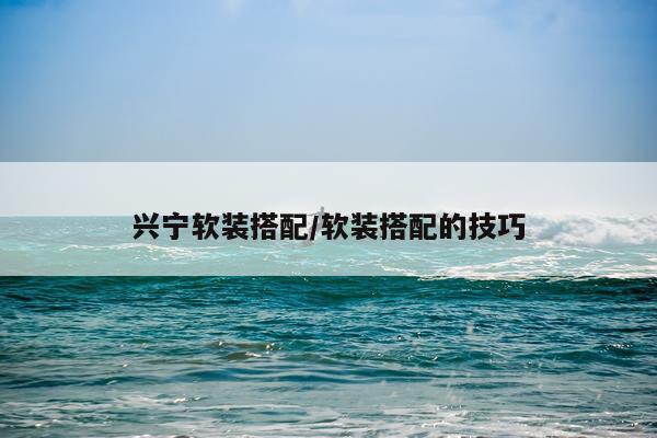 兴宁软装搭配/软装搭配的技巧