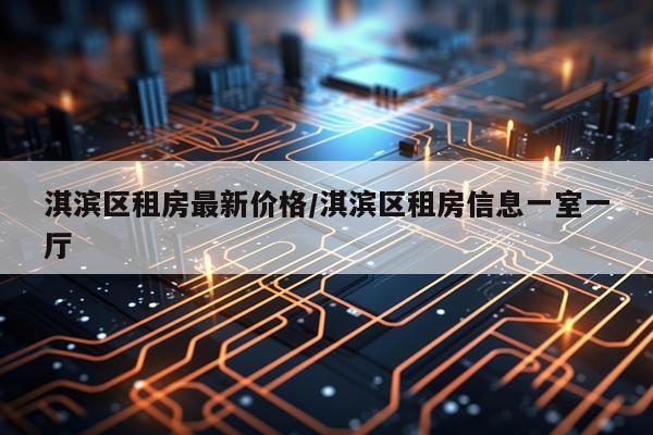 淇滨区租房最新价格/淇滨区租房信息一室一厅