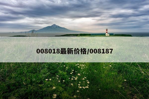 008018最新价格/008187