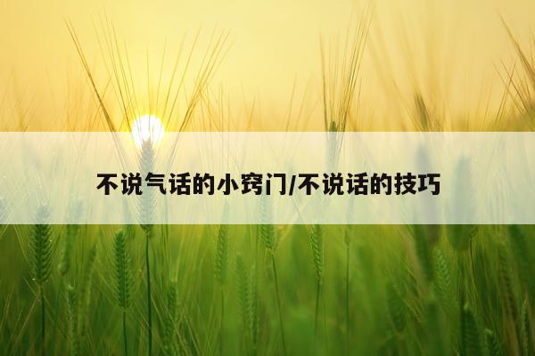 不说气话的小窍门/不说话的技巧