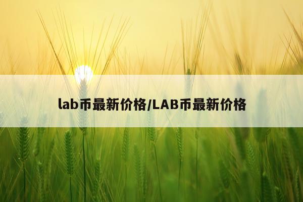 lab币最新价格/LAB币最新价格