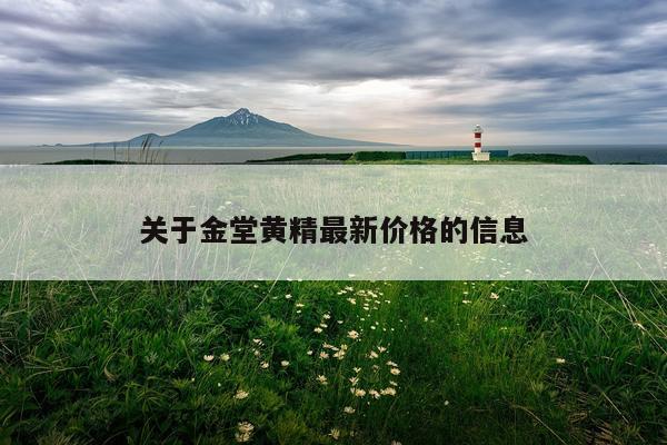 关于金堂黄精最新价格的信息
