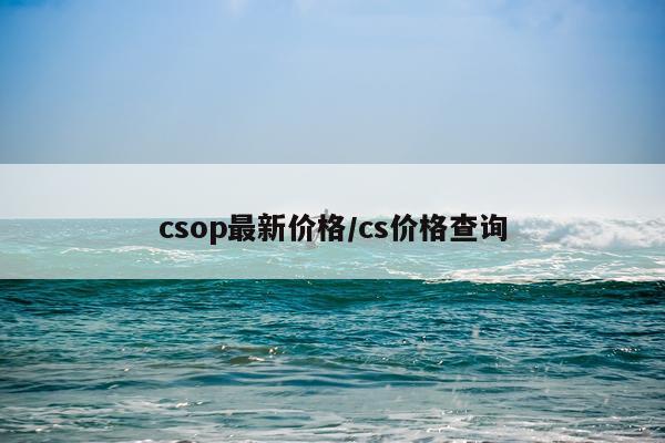 csop最新价格/cs价格查询