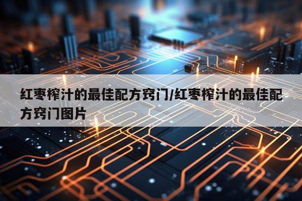 红枣榨汁的最佳配方窍门/红枣榨汁的最佳配方窍门图片