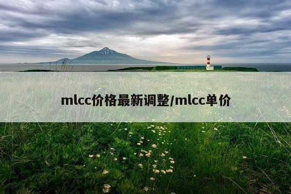mlcc价格最新调整/mlcc单价