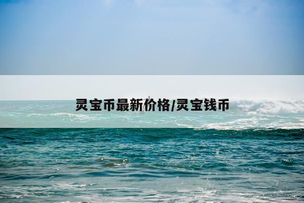 灵宝币最新价格/灵宝钱币