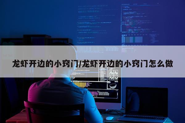 龙虾开边的小窍门/龙虾开边的小窍门怎么做