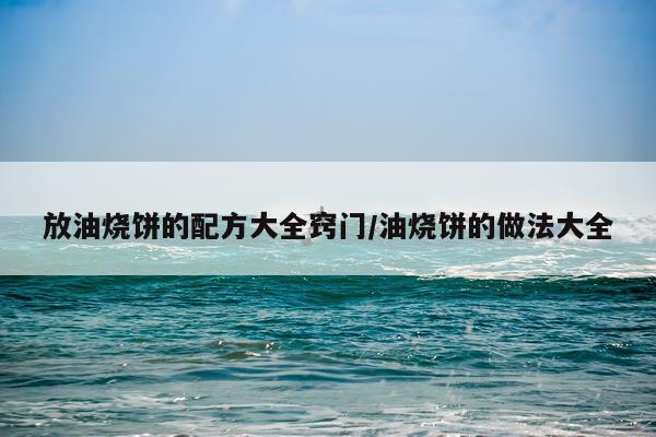 放油烧饼的配方大全窍门/油烧饼的做法大全