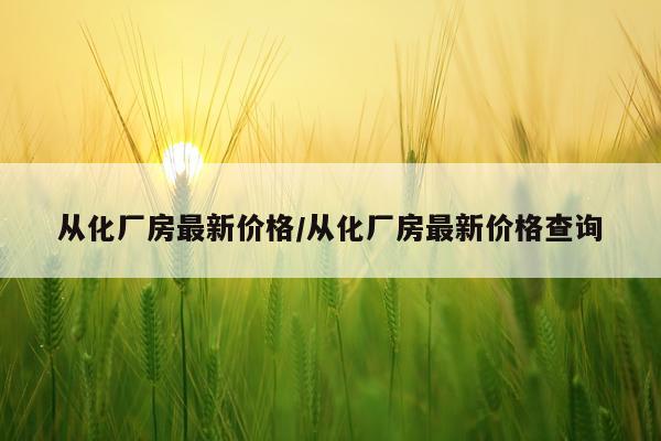 从化厂房最新价格/从化厂房最新价格查询