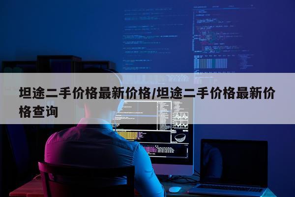 坦途二手价格最新价格/坦途二手价格最新价格查询
