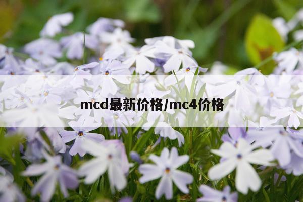 mcd最新价格/mc4价格