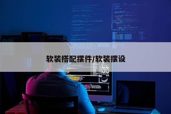软装搭配摆件/软装摆设