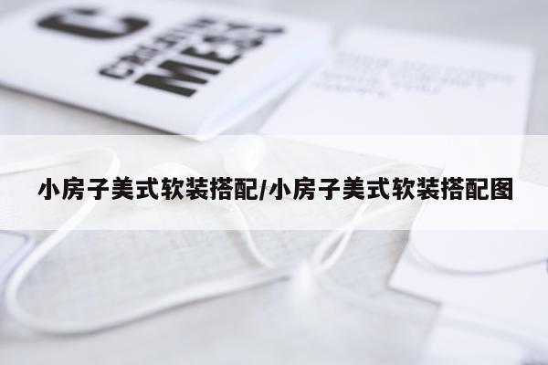 小房子美式软装搭配/小房子美式软装搭配图