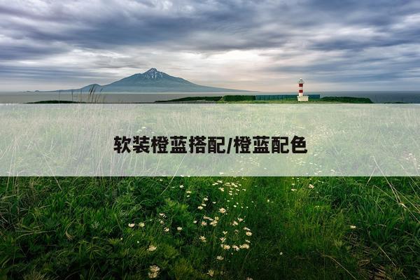 软装橙蓝搭配/橙蓝配色