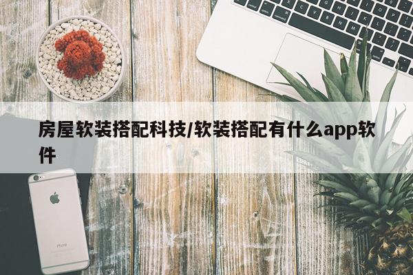 房屋软装搭配科技/软装搭配有什么app软件