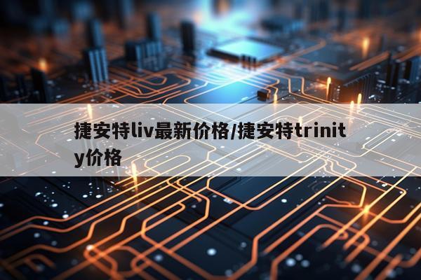 捷安特liv最新价格/捷安特trinity价格