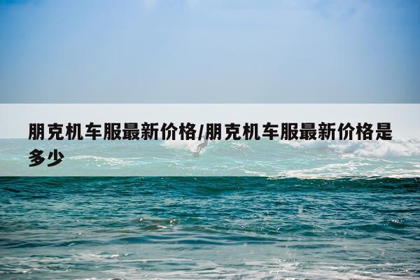 朋克机车服最新价格/朋克机车服最新价格是多少
