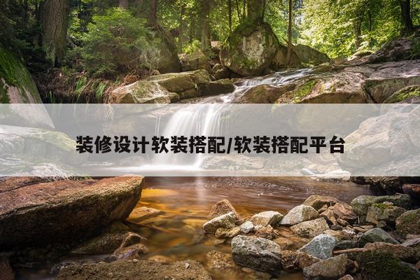 装修设计软装搭配/软装搭配平台