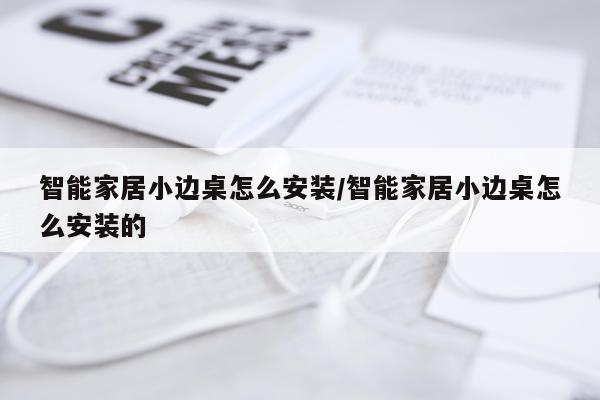 智能家居小边桌怎么安装/智能家居小边桌怎么安装的